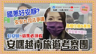 她8個月出國3次，您呢？高虹安動用第二預備金赴越南考察？住超高檔五星級飯店？近期爭議大總匯！ EP74｜台灣向前行佮你講