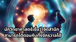 นักวิทยาศาสตร์เชื่อว่า จิตสำนึกสามารถโต้ตอบกับทั้งจักรวาลได้