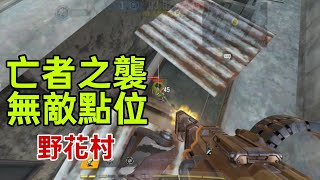 野花村亡者之襲的無敵點位決勝時刻 CODM