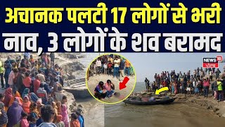 Katihar Boat Accident: अचानक पलटी 17 लोगों से भरी नाव, 3 लोगों के शव हुए बरामद | Bihar News | News18