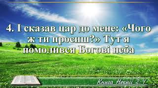 ВідеоБіблія Книга Неємії розділ 2 Хоменка