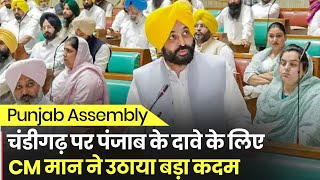 Punjab Assembly: चंडीगढ़ पर पंजाब के दावे के लिए CM मान ने उठाया बड़ा कदम