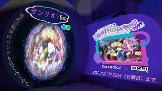 SANRIO Virtual Festival 2023 in Sanrio Puroland が開催中なので行ってみる♪