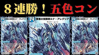 【デュエプレ】環境入り確定！？最強の五色超次元コントロールデッキ！【第13弾】