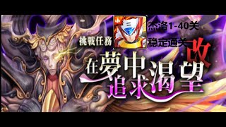 神魔之塔 挑战任务 睡神轮回 难逃一睡‧ 改 黑夜中的连绵美梦‧ 改(许普诺斯) 杰洛1→40层稳定通关