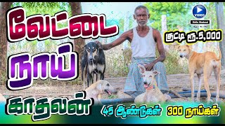 வேட்டை நாய் காதலன் | குட்டி ரூ.5,000  | Vettai Naai | Hello Madurai | App | TV | FM |