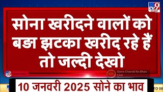 Gold Rate Today, 10 January 2025 Aaj Ka Sone Ka Bhav | Sone Ka Bhav | Today Gold Rate