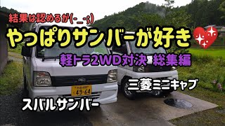 当て馬(笑)に借りて来たミニキャブの思わぬ健闘でサンバー君危うし？？でもサンバー神話は永遠です！　対決総集編です。