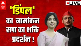 LIVE: डिंपल का नामांकन, सपा का शक्ति प्रदर्शन !। Akhilesh Yadav। Dimple Yadav। Mainpuri bypoll