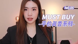 【平价真香系列5】又是性价比满满的一期