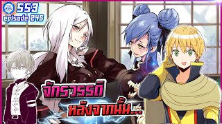 [หมีขี้เล่า] ตอนที่245 จักรวรรดิหลังจากนั้น... | เกิดใหม่ทั้งทีก็เป็นสไลม์ไปซะแล้ว ภาค3