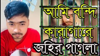 আমি বন্দী কারাগারে |Ami Bondi Karagare |  জহির পাগলা| Johir Pagla | Bangla Hit  Song 2020।