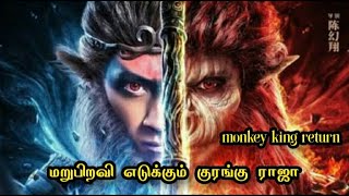 மீண்டும் மறுபிறவி எடுக்கும் குரங்கு ராஜா| Dubbed movie explain| monkey king return