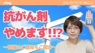 がん患者【決断】抗がん剤は続けるべき？治療の恩恵を最大限に受けるために考えた結果、個性が出た結論に⁉︎