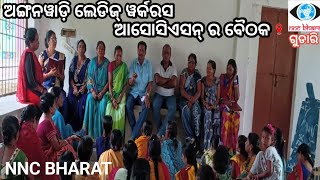 ଗୁଡ଼ାରୀ ଅଲ୍ ଓଡିଶା ଅଙ୍ଗନୱାଡ଼ି ଲେଡିଜ୍ ୱର୍କରସ ଆସୋସିଏସନ୍ ର ବୈଠକ