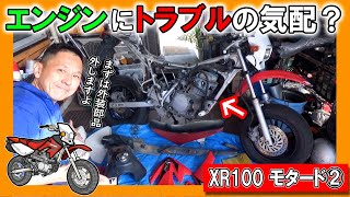 【XR100モタード②】外装部品外してったらトラブル発見？ 車体のチェックとハンドル交換しましょ