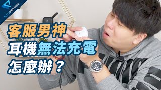 藍牙耳機無法充電？幫你解決充電問題！【客服男神】EP01｜WitsPer智選家