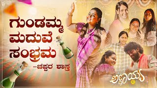 Real ಮದ್ವೆನೂ ಇಷ್ಟು ಚೆನ್ನಾಗಿ ಆಗುತ್ತೋ ಇಲ್ವೋ.? | ಆಹಾ‌ ನನ್ನ ಮದ್ವೆ ಅಂತೆ | ಅಣ್ಣಯ್ಯ | Nisharavikrishnan |