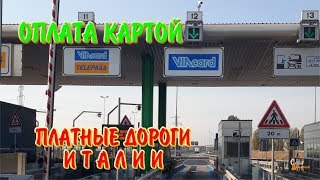 Платные дороги Италии. Оплата картой. Дальнобой по ЕС