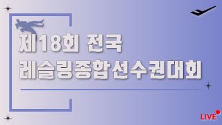 제18회 전국레슬링종합선수권대회 4일차 오전 B mat