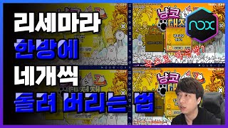 냥코대전쟁 - 많이 하는 질문. 리세마라를 어떻게 네개씩 하는거죠? 알려드립니다.