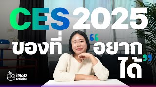 สรุปของในงาน CES 2025 ที่นุ๊กนิก \