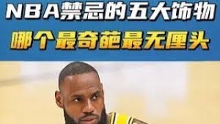 这是NBA禁忌的五大饰物！哪一个最奇葩最无厘头！ #篮球🏀 #nba