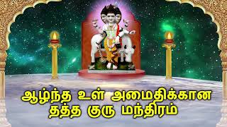 ஆழ்ந்த உள் அமைதிக்கான தத்த குரு மந்திரம்