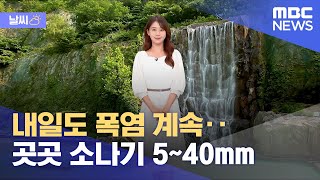 [날씨] 내일도 폭염 계속‥곳곳 소나기 5~40mm(2023.07.20/뉴스외전/MBC)