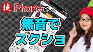 【iPhoneの技】スクリーンショットを無音で撮る方法