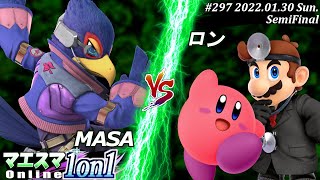 マエスマ1on1#298[準決勝] MASA(ファルコ）VS ロン(ドクターマリオ,カービィ) #スマブラSP #マエスマ【オンライン大会/SSBU】