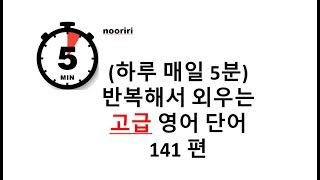 (하루 매일 5분) 반복해서 외우는 고급 영어 단어 141편