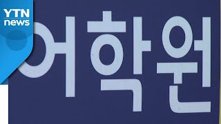 경기 김포 어학원 집단감염...수강생 등 27명 확진 / YTN