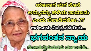 ಭಗವಂತ ನ್ಯಾಯ | ಮಗ ಸೊಸೆ  ವಯಸ್ಸಾದ ಅಮ್ಮನನ್ನು ಹಳೆಯ ವಸ್ತು ಎಂದು ತಿಳಿದು ಕೈಬಿಟ್ಟರು | ಆನಂತರ ಅಮ್ಮನ  ಕೆಲಸದಿಂದ...