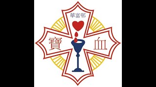 華富邨寶血小學2022-2023年度畢業典禮(30-06-2023)