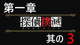 【探偵撲滅】実況プレイ　其の3