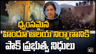 ధ్వంసమైన హిందూ ఆలయ నిర్మాణానికి పాక్ ప్రభుత్వ నిధులు | Pakistan Hindu temple to be reconstructed