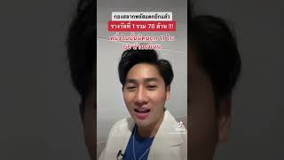 กองสลากพลัสแตกอีก รางวัลที่ 1 รวม 78 ล้าน หนึ่งในนั้นมีเศรษฐีใหม่ถูก 11 ใบ 66 ล้าน !!!