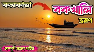 কম খরচের মধ্যে বকখালি ভ্রমণ 2025😱|| বকখালিতে ভালো একটি হোটেলের সন্ধান || Bakkhali Tour Guide 2025