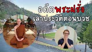 อดีตพระฝรั่งสายวัดป่าเล่าประวัติตอนบวช A Former Buddhist Monk's Life in the Thai Forest Tradition