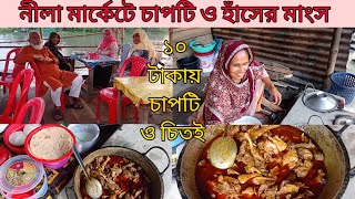 নীলা মার্কেট ৩০০ফিটে ১১০ টাকায় হাঁসের মাংস চাপটি ও চিতই পিঠা | পূর্বাচল নীলা মার্কেট | Nila Market