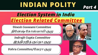 Election Related Committee | தேர்தல் தொடர்பான குழுக்கள் | Dinesh Goswami Committee | TNPSC Group 1