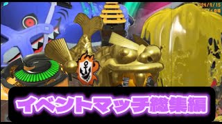 【スプラトゥーン３】【イベントマッチ総集編】改造ガチホコ　イカダッシュ　デカガチヤグラ　ハイジャンプ