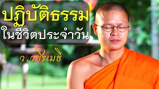 ปฏิบัติธรรมในชีวิตประจำวัน โดย ท่าน ว.วชิรเมธี ไร่เชิญตะวัน (พระมหาวุฒิชัย - พระเมธีวชิโรดม)