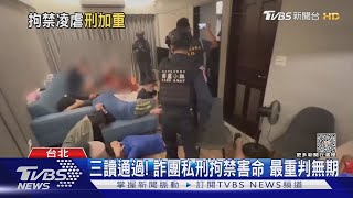 三讀通過! 詐團私刑拘禁害命 最重判無期｜TVBS新聞 @TVBSNEWS01