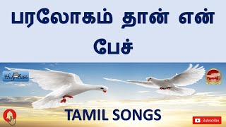 பரலோகம் தான் | Paralokam than en | Tamil Christian Songs 2021 | Spiritual war | Gospel Worship 2021