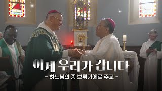 [특집다큐] 이제 우리가 갑니다 - 하느님의 종 브뤼기에르 주교 | 한국과 프랑스 교회의 만남