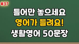 [영어반복] 왕초보 기초영어ㅣ생활영어회화ㅣ기초영어회화ㅣ생활영어기초ㅣ기초생활영어회화 #37