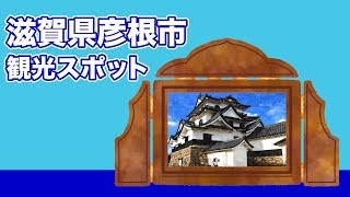 滋賀県彦根市 観光スポット【JAPAN TRIP】