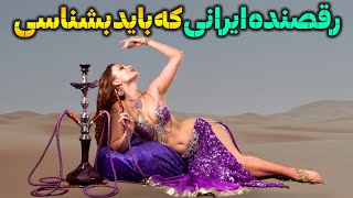 ده رقصنده ایرانی : باورم نمیشه که هنوز رقصنده های ایرانی رو نمیشناسی ! 🫢🤔